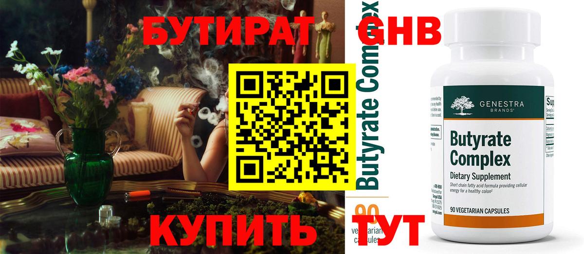 Новоуральск  Бутират  Вход с VPN  БУТИРАТ бутандиол 