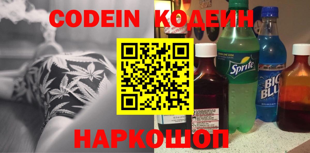 Кодеин напиток Lean (лин)  Кодеин Purple Drank  Вход с VPN  Новоуральск 